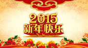 2015新年快乐背景图片