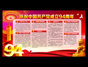 中国共产党成立94周年知识展板