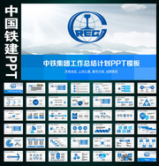 中铁集团工作总结PPT模板下载