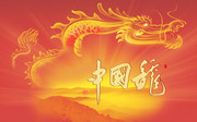 书法中国龙背景图片