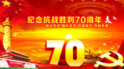 庆祝抗战胜利70周年纪念活动日背景