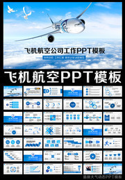 飞机航空PPT模板下载