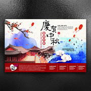 中秋节宣传海报图片下载