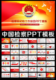 中国检察院PPT模板下载