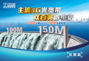 中国电信4G带宽宣传海报