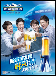 哈尔滨啤酒宣传海报