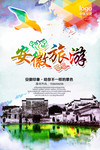 安徽旅游海报图片