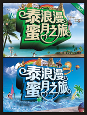泰国蜜月旅行宣传海报
