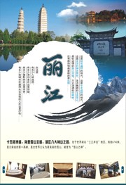 丽江旅游海报下载