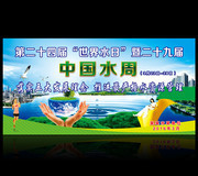 中国水周主题宣传展板下载