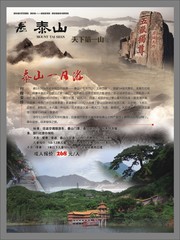 泰山旅游宣传海报