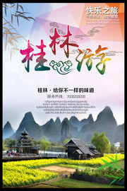 桂林春季旅游海报
