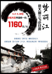 中国风丽江旅游海报图片