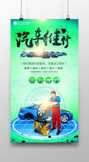 绿色汽车维修站宣传海报
