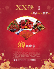 湘菜馆海报设计