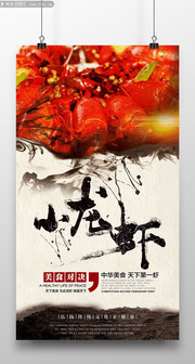 中国风小龙虾海报 