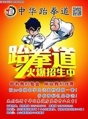 跆拳道暑假招生海报