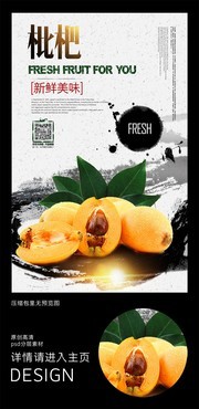 枇杷高档水果海报展架