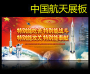 中国航天科技宣传展板