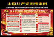 党内解读中国共产党问责条例展板