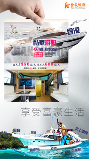 香港私家游艇旅游宣传海报