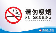 医院禁止吸烟标识牌
