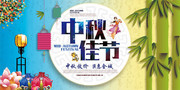 中秋节宣传海报图片素材