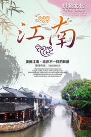 江南古镇旅游海报模板图片