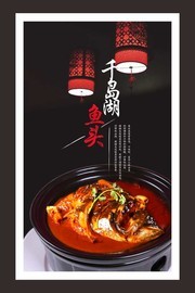 千岛湖鱼头菜品海报设计素材