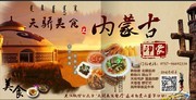 内蒙古餐厅宣传海报图片素材
