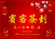 中式婚礼宾客签到牌设计模板