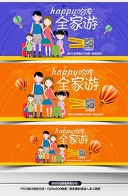 淘宝旅游网站全家游亲子游海报模板