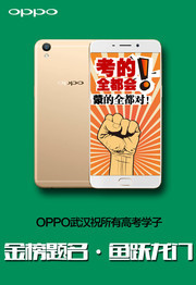 OPPO手机高考宣传海报图片素材