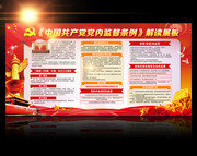 解读中国共产党党内监督条例展板