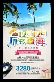 香海旅游海报模板下载