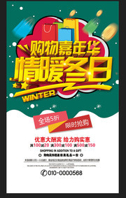 冬季购物嘉年华海报