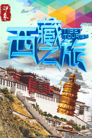西藏之旅旅游海报设计素材