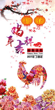 鸡年吉祥中国风新年海报图片素材