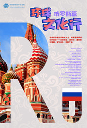 俄罗斯旅游海报设计素材