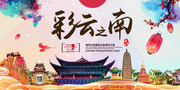 云南旅游宣传广告图片下载