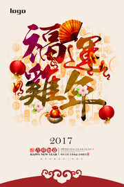 2017福运鸡年新年海报模板下载