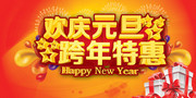 欢庆元旦节跨年特惠促销活动海报模板