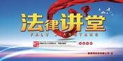 中国梦法治中国法律讲堂宣传栏海报图片素材
