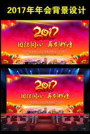 2017新年舞台背景