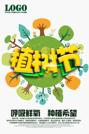 植树节公益海报图片素材