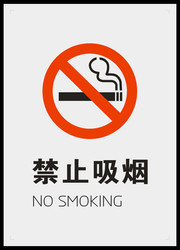 禁烟标志图片下载