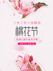 唯美三生三世十里桃花节宣传海报图片