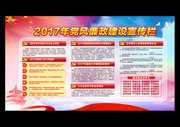 2017年党风廉政建设宣传栏