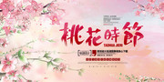 桃花节旅游宣传海报图片