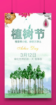 植树节活动海报下载